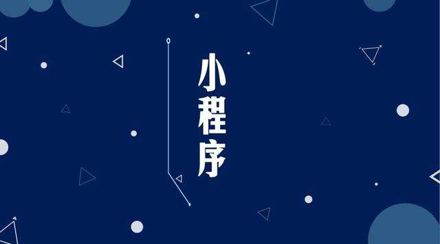 江北微信小程序开发公司分析企业如何发挥小程序的作用